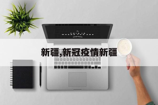 新疆,新冠疫情新疆
